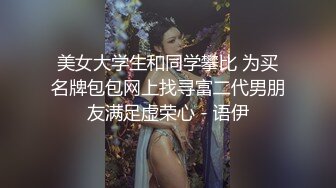 把小骚逼帮起来调教玩弄他的贱屌不服白袜伺候(下) 