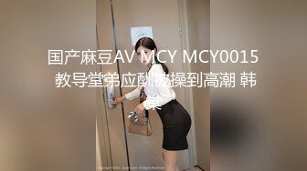 国产麻豆AV MCY MCY0015 教导堂弟应酬被操到高潮 韩棠