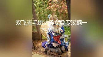 双飞无毛嫩穴美女叠罗汉插一下换一个