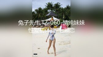 兔子先生.TZ-060-清纯妹妹性爱初体验-七濑恋