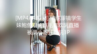 [MP4/ 437M] 清纯眼镜学生妹鲍鱼刚长点毛喜欢玩直播 被俩小哥狂草玩3P