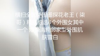 极品反差淫婊！OF火爆NTR顶级绿帽骚妻【牛奶巧克力】最新私拍，参加淫乱俱乐部品味各种猛男3P乱交 (12)