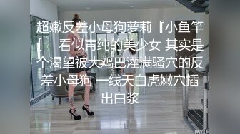 初恋般的小美女【你的前女友】超美神仙颜值情趣黑丝无套骑乘