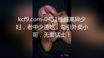 kcf9.com-0451性感离异少妇，老中少通吃，勾引外卖小哥，无套猛士！