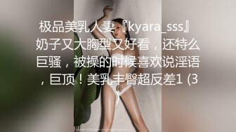 极品美乳人妻『kyara_sss』奶子又大胸型又好看，还特么巨骚，被操的时候喜欢说淫语，巨顶！美乳丰臀超反差1 (3)