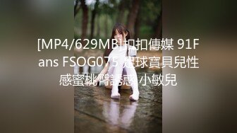 [MP4/629MB]扣扣傳媒 91Fans FSOG075 足球寶貝兒性感蜜桃臀誘惑 小敏兒