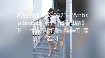 《震撼福利✿超强✿乱伦》少有原创女大神外纯内骚喜欢乱伦~特意把哥哥灌醉趁机钻进他的被窝勾引啪啪又调戏刚结婚的表妹夫