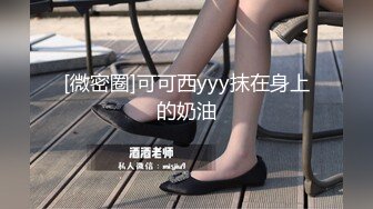 [微密圈]可可西yyy抹在身上的奶油