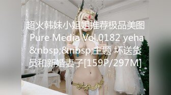 超火韩妹小姐姐推荐极品美图 Pure Media Vol.0182 yeha&nbsp;&nbsp;主题 坏送货员和新婚妻子[159P/297M]