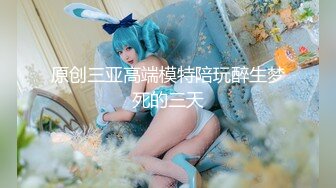 原创三亚高端模特陪玩醉生梦死的三天