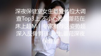 深夜保健室女生最爱体位大调查Top3上 不小心发现蕾菈在床上超Ｍ！专家推荐这姿势超深入反骨男孩_孙生,蕾菈深夜保健室