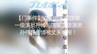 【门事件】 沈阳京剧院国家一级演员孙博与国家二级演员孙伟静偷情被丈夫举报！