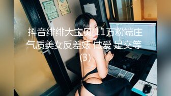 抖音绯绯大宝贝 11万粉端庄气质美女反差婊 做爱 足交等 (3)