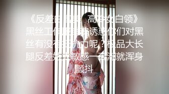 《反差白富美✿高冷女白领》黑丝工作服销魂诱惑你们对黑丝有没有抵抗力呢？极品大长腿反差婊太敏感一高潮就浑身颤抖