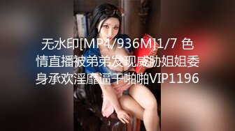 无水印[MP4/936M]1/7 色情直播被弟弟发现威胁姐姐委身承欢淫靡逼干啪啪VIP1196