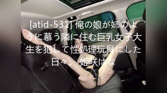 [atid-531] 俺の娘が姉のように慕う隣に住む巨乳女子大生を犯して性処理玩具にした日々。 姫咲はな