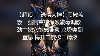 2023.05【推特网黄】湾湾萝莉甜妹【142小只马妮娜】脸穴同框自慰，嗲嗲的娃娃音，听了人都麻了，超赞！6