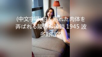 【重度BDSM】韩国巅峰女S「Yerin」OF重度调教私拍 男女奴一边做爱一边受刑，大幅超越常规调教【第十四弹】 (2)