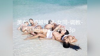 黑框眼镜短发御姐美少妇,性感白色小吊带根本遮不住大奶子,内内壹脱已湿透