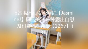 p站 极品仙女级网红【JasmineJ】极品美乳 户外露出自慰  及付费福利合集【126v】 (81)