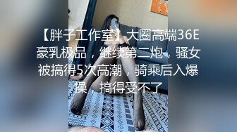 跟豪乳无毛身材贼棒的女生做爱自拍这样的豪乳做乳交应该是很舒服的1