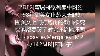 [2DF2]弯屌哥系列家中网约个98年甜美女仆装大长腿外围美女上门打炮肏的欲仙欲死尖叫都要哭了射完还给擦汗国语 - soav_evMerge_ev [MP4/142MB][BT种子]