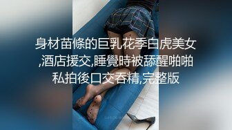 骚母狗骑乘不过瘾，被我拖到床边爆艹（青岛）