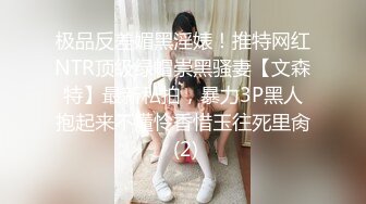 ♡♥《极品反差☆露脸学生妹》♡♥外语大学知名公交车痴女，为了求干什么都敢玩，户外露出、吃精、3P样样精通，长相一般但真的骚 (4)