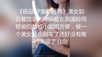 宿舍集体淫乱~新合集【女生宿舍】轮流被操~近距离特写~极品御姐【27V】 (19)