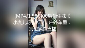 [MP4/1.58G]00后学生妹【小九儿呀】KTV，户外车里，宾馆操逼直播