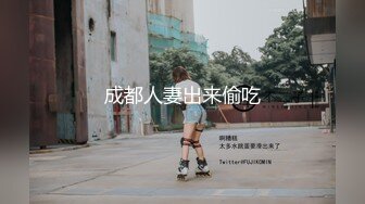 成都人妻出来偷吃