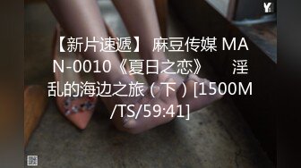 【新片速遞】 麻豆传媒 MAN-0010《夏日之恋》❤️淫乱的海边之旅（下）[1500M/TS/59:41]