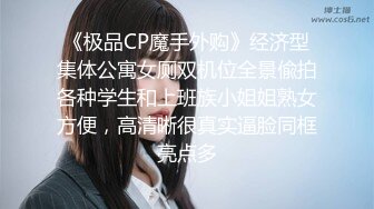 《极品CP魔手外购》经济型集体公寓女厕双机位全景偸拍各种学生和上班族小姐姐熟女方便，高清晰很真实逼脸同框亮点多