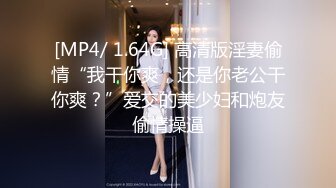 [MP4/ 1.64G] 高清版淫妻偷情“我干你爽，还是你老公干你爽？”爱交的美少妇和炮友偷情操逼