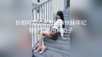 【少女十八岁】天然白花花的大奶子 无毛嫩穴一线天 最爽的舔穴 骑乘后入 是真的嫩 (3)