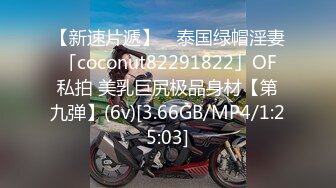 【新速片遞】 ✨泰国绿帽淫妻「coconut82291822」OF私拍 美乳巨尻极品身材【第九弹】(6v)[3.66GB/MP4/1:25:03]