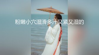 粉嫩小穴湿滑多汁又紧又湿的!