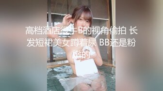 【新片速遞】三月专业盗站最新流出奶茶店女厕正面全景偷拍细格裙白虎美眉貌似嘴里还吃着东西[749MB/MP4/44:34]