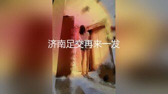 ❤️√ 【18岁纯欲天花板】巨乳学妹! 抠穴自慰~无套啪啪~爽死啦!