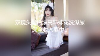 双镜头偷拍漂亮姊妹花洗澡尿尿全收入囊中1