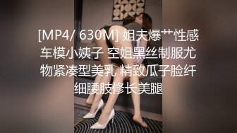 [MP4/ 574M]&nbsp;&nbsp;海角侄子爆肏嫂子18.0 啊~好深~太上头了比你哥厉害更厉害 偷偷内射嫂子梅开二度 爽上天