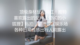 露脸清纯反差眼镜娘✿小情侣私拍泄密流出，超极品清纯眼镜娘小学妹被大鸡巴哥哥无套爆插内射，精液流出超淫荡