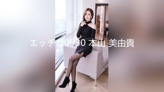 エッチな0930 本山 美由貴