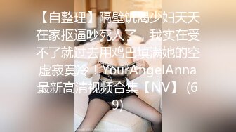 -人美逼受罪 爆操脸和身材都完美的女神