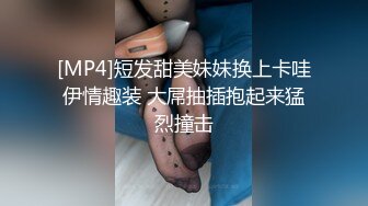 [MP4]短发甜美妹妹换上卡哇伊情趣装 大屌抽插抱起来猛烈撞击