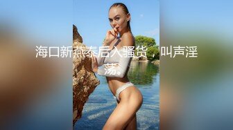 海口新燕泰后入骚货，叫声淫荡。