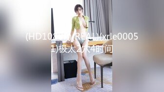 【新片速遞】九头身大长腿极品美女！干净无毛美穴！疯狂自慰操逼，主动骑乘位爆操，操完自摸骚逼大量喷尿[749MB/MP4/01:05:15]