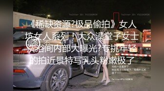 《稀缺资源?极品偸拍》女人坑女人系列！大众澡堂子女士洗浴间内部大曝光?专挑年轻的拍近景特写乳头粉嫩极了