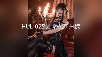 HUL-025头牌技师-米妮