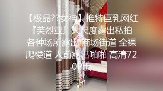 【极品??女神】推特巨乳网红『芙烈亚』大尺度露出私拍 各种场所露出 商场街道 全裸爬楼道 人前露出啪啪 高清720P版